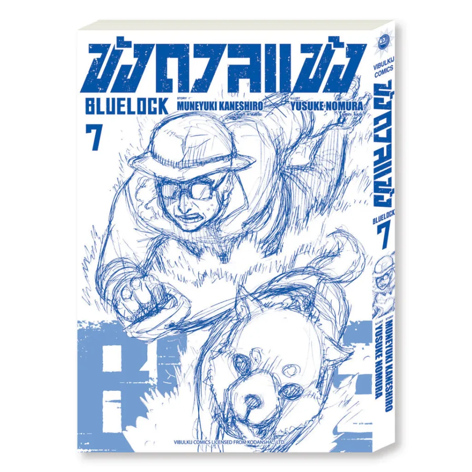 BLUE LOCK ขังดวลแข้ง EP 7:: e-book หนังสือ โดย MUNEYUKI KANESHIRO