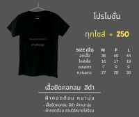 เสื้อยืดดำคอกลม COTTON SUPERSOFT (หนานุ่ม)