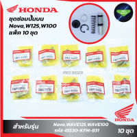 แพ็ค 10 ชุด ชุดซ่อมปั๊มบนNova,W125,W100