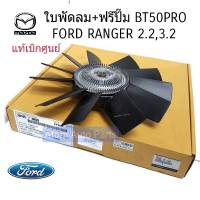 แท้เบิกศูนย์ ใบพัดลมฟรีปั๊ม Mazda BT50 Pro , Ford Ranger 2.2 , 3.2 , Mazda BT-50 Pro / มาสด้า บีที 50 โปร , ฟอร์ดเรนเจอร์ 2.2 , 3.0 รหัสแท้.1D0015140