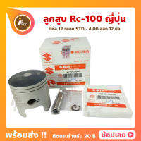 ลูกสูบ RC100 อาซี100 ยี่ห้อ JP ญี่ปุ่น ซูซูกิ Suzuki ขนาด 52.50 - 56.50 มม. สลัก 12 มม.