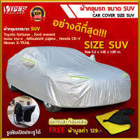 ผ้าคลุมรถยนต์ พร้อมแถบสะท้อนแสง วัสดุคุณภาพดี ไซด์SUV Car Cover Size SUV Viper Thialand จัดส่งฟรี
