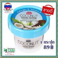 ++มีบริการเก็บเงินปลายทาง++สครับสำหรับผิวหน้า BANNA Facial Scrub สครับผิวหน้ามะพร้าวบ้านนา (1 กระปุก) ผลัดเซลล์ผิวเก่าให้หลุดออก ให้ความชุ่มชื่น ผิวกระจ่างใส (ขนาด 100 กรัม) [Yim Siam Shop]