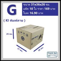 กล่องพัสดุ G พิมพ์ลาย (Cheetah Box) ลูกฟูก 3 ชั้น ขนาด 31W x 36L x 26H cm.