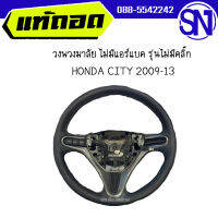 วงพวงมาลัย ไม่มีแอร์แบค รุ่นไม่มีคลิ๊ก	HONDA CITY 2009-13	 ของแท้ ของถอด สภาพสินค้าตามในรูป  ** กรุณาแชทสอบถามก่อนสั่งซื้อ **