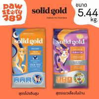 Solid Gold Lets Stay In, Indoor (แมวเลี้ยงในบ้าน) และ Solid Gold indigo moon ขนาด 5.44 kg.(โฮลิสติกบำรุงขนป้องกันการเกิดโรคนิ่ว)