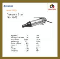 SHINANO ไขควงลม SI - 1062 ขันสกรูเกลียวปล่อย 6 mm. Impact Screw Driver ขันสกรู ขันน็อตลม แข็งแรงทนทาน เครื่องมือลม