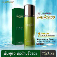 ⚡ส่งฟรี⚡ LUR SKIN THE REGENERATING SERUM 100 ML เซรั่มเนื้อครีมของเลอสกิน คุณค่าจากท้องทะเล พลังจากธรรมชาติ เพื่อสุขภาพผิวดีสู่ภายนอก