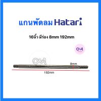 แกนพัดลม,.8mm,.192mm,.(แบบมีร่อง),.แกนพัดลม 16นิ้วHatari,.อะไหล่พัดลม