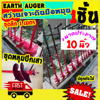 [BEST DEAL] EARTH AUGER สว่านเจาะดิน มือหมุน ลึก 1เมตร เส้นผ่านศูนย์กลางปรระมาณ 10นิ้ว ใช้ ปลูกต้นไม้ ขุดหลุมปักเสา 9นิ้ว สว่านไร้สาย สว่านโรตารี่