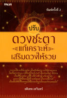 หนังสือ ปรับดวงชะตาแก้เคราะห์เสริมดวงให้รวย