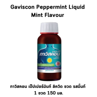 Gaviscon Peppermint Liquid Bottle กาวิสคอน เป็ปเปอร์มินท์ ลิควิด ขวด ขนาด 150 ml. จำนวน 1 ขวด