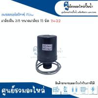 Pressure switch เพรสเชอร์สวิทซ์ (ออโต้กลม) Flow/Winner เกลียวใน  "  3/8 ขนาดเกลียว 15 m. " 1.4-2.2 Bar สินค้าสามารถออกใบกำกับภาษีได้