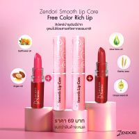 Zendori Smooth Lip Care และ Color Lip เซต สุดคุ้ม ซื้อ 1 ได้ 2 แท่ง