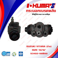 กระบอกเบรค SUZUKI VITARA กระบอกเบรกหลัง ซ้าย ซูซูกิ วีทาร่า I-KUMAS O.E.M. 53402-56B00