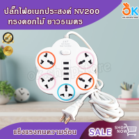 ปลั๊ก JXF รุ่น NV200 ปลั๊กไฟ USB ปลั๊กพ่วง ปลั๊กสามตา อเนกประสงค์ ทรงดอกไม้ 5ช่อง ยาว 5 เมตร