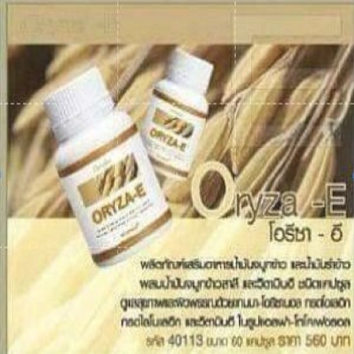 giffarine-oryza-e-โอรีซา-อี-น้ำมันรำข้าว-น้ำมันจมูกข้าว-ช่วยบำรุงผิวพรรณ-และเพิ่มความจำ