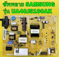 ซัพพลาย SAMSUNG รุ่น UA40J5100AK พาร์ท BN96-35299B ของแท้ถอด มือ2 เทสไห้แล้ว