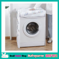 ผ้าคลุมเครื่องซักผ้า มีซิปเปิดปิดง่าย ที่คลุมเครื่องซักผ้า คละลาย Washing machine cover ผ้าคลุมเครื่องซักผ้า ฝาหน้า ขนาด 58x62x85cm