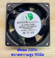 พัดลม ขนาดความสูง 90mm. ยี่ห้อ Motor-one 220V. รุ่นบูท