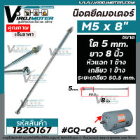 น๊อตยึดมอเตอร์ และงาน DIY ทั่วไป M5 x 8 " ขนาดเกลียวโต 5 mm. ยาว 8 นิ้ว แบบเกลียว 1 ข้าง หัวแฉก 1 ข้าง  #1220167