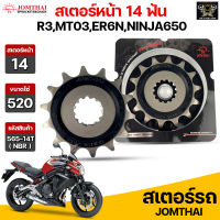 Jomthai สเตอร์หน้า 14 ฟัน รุ่นรถ R3,MT03,ER6N,NINJA650 รหัส 565(NBR).14T