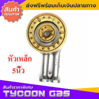 Tycoon หัวเตาแก๊สเหล็กหล่อขนาด 5 นิ้ว