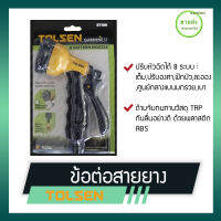 TOLSEN หัวฉีดน้ำ รุ่น 57100 ปรับหัวฉีดได้ 8 ระบบ ด้ามจับทนทานวัสดุ TRP กันลื่นอย่างดี ด้วยพลาสติก ABS บรรจุภัณฑ์แบบติดบนแผ่นครอบพลาสติก