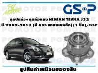 ลูกปืนล้อ+ดุมล้อหลัง NISSAN TEANA J32  ปี 2009-2013 (มี ABS แถบเเม่เหล็ก) (1 ชิ้น)/GSP