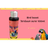 ช่วงโปร Bird Boost เบิร์ดบู้ส วิตามินนก ขนาด 100cc. ราคาสุดคุ้ม อาหาร นก อาหารนกหัวจุก อาหารนกแก้ว อาหารหงส์หยก