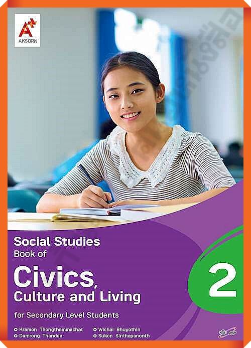 Social Studies Book of Civics, Culture and Living Secondary 2 #อจท