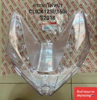 กระจกไฟหน้า HONDA CLICK125i / CLICK150-I ปี 2018