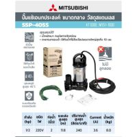 MITSUBISHI ปั๊มแช่  2นิ้ว รุ่น SSP-405S ไดโว่ ปั๊มจุ่ม ปั้มแช่ ปั๊มดูดน้ำ มิตซู 2” ssp-405s ssp405s ปั๊มจุ่มน้ำเสีย ปั๊ม