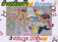 ?Sale!!โล้ะสต้อกยางมัดผมคละแบบคละสีงานสุ่มงานคละ20ชิ้นsale   ยางมัดผมsale?Sale!!