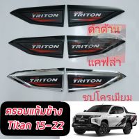 ครอบแก้มข้าง Mitsubishi Triton มี 3 สีให้เลือก / สีดำด้าน / ชุบโครเมี่ยม / คาร์บอนเคฟล่า / ใส่ปี 2015 16 17 18 19 20 21 22 23 24