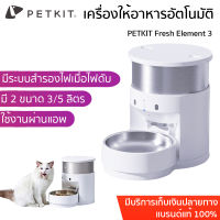 Global Version ประกัน 1ปี Petkit Fresh Element 3 ขนาด 5 ลิตร เครื่องให้อาหารสัตว์เลี้ยง อัตโนมัติ SUS304