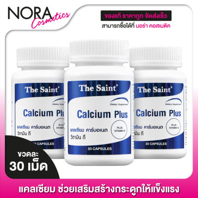 The Saint Calcium Plus เดอะ เซนต์ แคลเซียม พลัส [3 ขวด]
