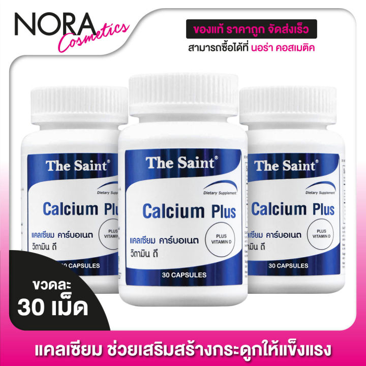 the-saint-calcium-plus-เดอะ-เซนต์-แคลเซียม-พลัส-3-ขวด