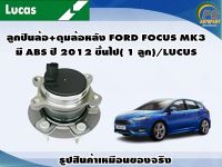 ลูกปืนล้อ+ดุมล้อหลัง FORD FOCUS MK3 มี ABS ปี 2012 ขึ้นไป( 1 ลูก)/LUCUS