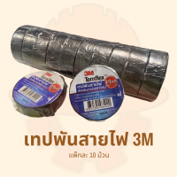 เทปพันสายไฟฟ้า 3M (แพ็คละ 10 ม้วน)