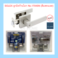 SOLEX ลูกบิดก้านโยก สีแสตนเลส No.1704SN