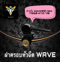 ฝาครอบหัวฉีด รางหัวฉีด ฝาครอบหัวฉีด เกรด A Honda wave125 i ปี2012-2019 (17560-KZL-710)