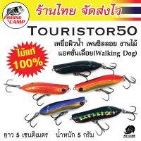 เหยื่อผิวน้ำ แอคชั่นเลื่อย งานไม้ รุ่น Touristor 50/75/100/130 ยี่ห้อ AnLure