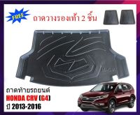 โปรดี ถาดท้ายรถยนต์ HONDA CR-V ปี 2013-2016 (G4) ถาดท้ายรถ ถาดรองพื้นรถยนต์ ถาดท้าย C-RV ถาดวางท้ายรถ ถาดรองท้ายรถ CRV ถาด ถูก++ พรมปูรถ พรมปูพื้นรถ ถาดท้ายรถ พรมกระดุม