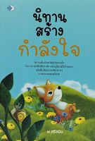 [ศูนย์หนังสือจุฬาฯ]9786165786300 นิทานสร้างกำลังใจ c111