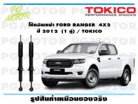 โช๊คอัพหน้า FORD RANGER  4X2  ปี 2012  (1 คู่) / TOKICO