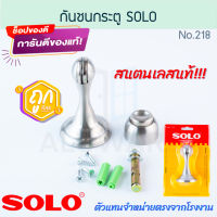 กันชนประตู SOLO แท้! กันชนแม่เหล็ก พร้อมอุปกรณ์ No. 218 โซโล หัวแม่เหล็ก ดูดแน่น กันชน ประตู สแตนเลส Stainless ตัวหยุดประตู Door stopper ALUWARE AW215