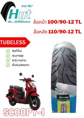 ยางนอกหน้า-หลัง Honda Scoopy 100/90-12 TL , 110/90-12 TL  ตรงรุ่นหน้า-หลัง ยางจุ๊บเลส ไม่ต้องใช้ยางใน ยางใหม่ จัดส่งเร็ว