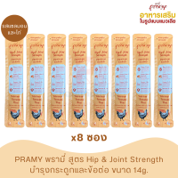 Pramy Hip and Joint Strength อาหารเสริมรูปแบบแมวเลีย รสแซลมอนและไก่ ขนาด 14g. (x8 ซอง)