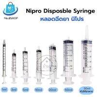 [แบ่งขาย 10ชิ้น] Syringe ไซริงค์ ล้างจมูก ป้อนยาเด็ก เติมหมึก กระบอกฉีดยา หลอดฉีดยา มีขนาด 1ml / 3ml / 5ml / 20m / 50ml อุปกรณ์ล้างจมูก